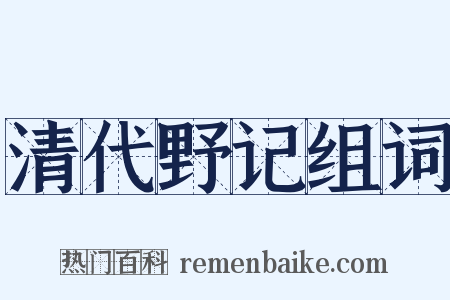 清代野记组词是什么意思的图片